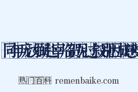 同年庞汝弼赴宰临贺见过叙别因成感咏是什么意思的图片
